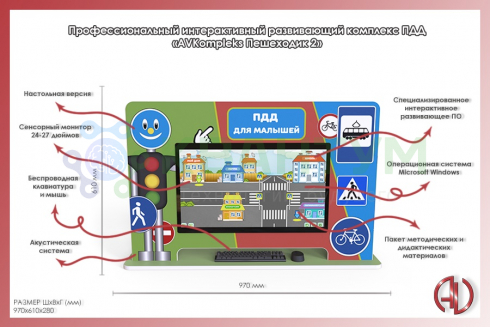 Профессиональный интерактивный развивающий комплекс ПДД «AVKompleks Пешеходик 2»